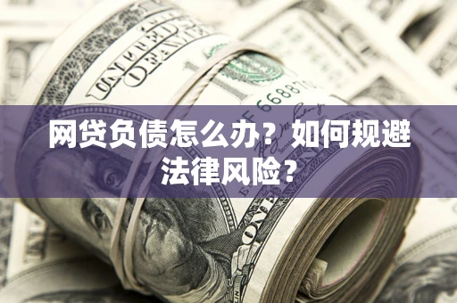 北京网贷负债怎么办？如何规避法律风险？