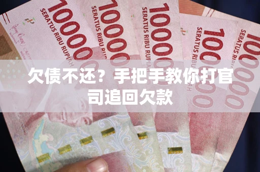 北京欠债不还？手把手教你打官司追回欠款