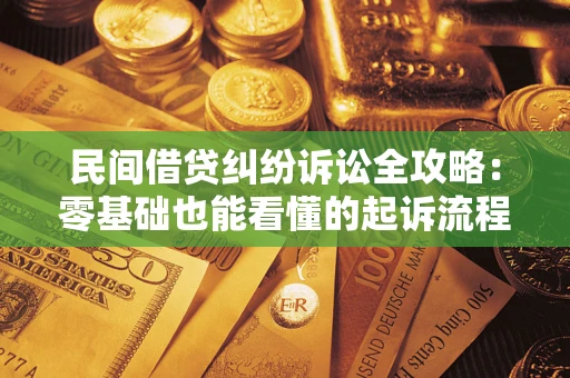 北京民间借贷纠纷诉讼全攻略:零基础也能看懂的起诉流程与证据整理指南 北京民间借贷纠纷诉讼全攻略:零基础也能看懂的起诉流程与证据整理指南