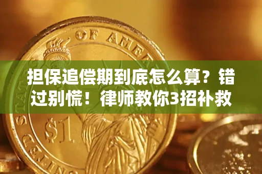北京担保追偿期到底怎么算？错过别慌！律师教你3招补救