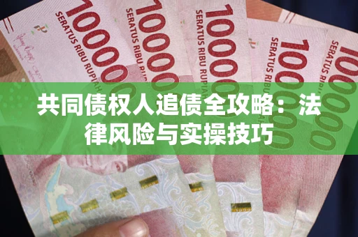 北京共同债权人追债全攻略：法律风险与实操技巧
