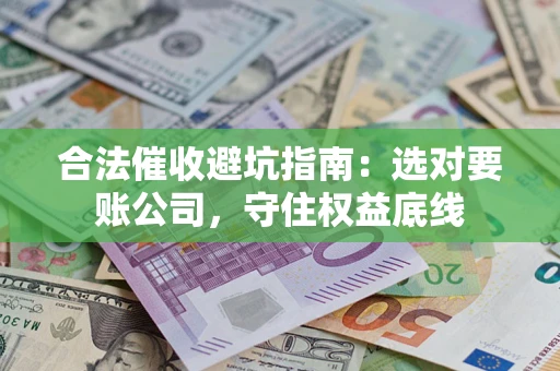 北京合法催收避坑指南：选对要账公司，守住权益底线