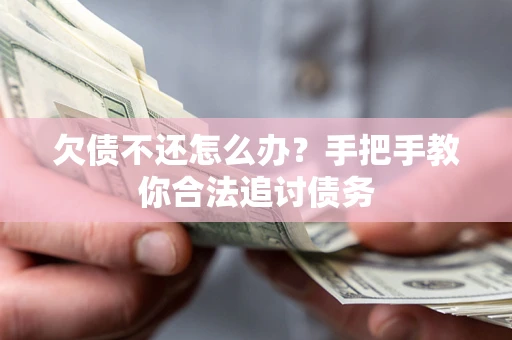北京欠债不还怎么办？手把手教你合法追讨债务