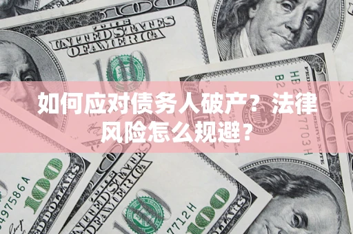 北京如何应对债务人破产？法律风险怎么规避？