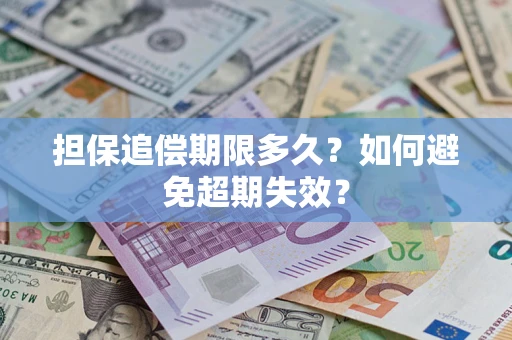 北京担保追偿期限多久？如何避免超期失效？