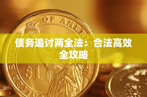 北京债务追讨两全法：合法高效全攻略