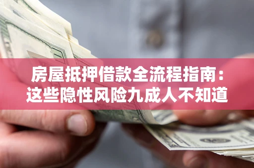 北京房屋抵押借款全流程指南：这些隐性风险九成人不知道