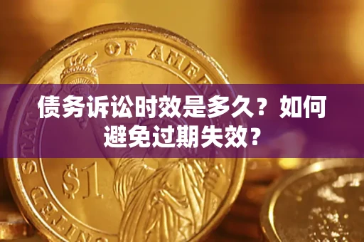 北京债务诉讼时效是多久？如何避免过期失效？