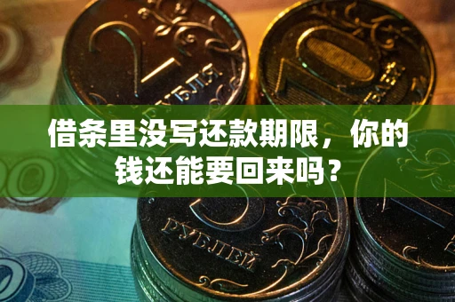 北京借条里没写还款期限，你的钱还能要回来吗？