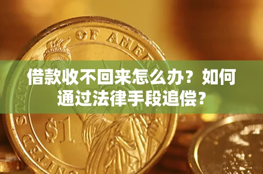北京借款收不回来怎么办？如何通过法律手段追偿？