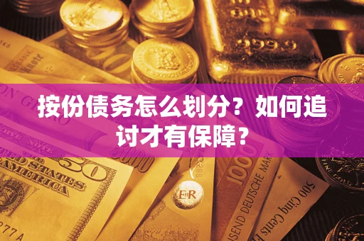 北京按份债务怎么划分？如何追讨才有保障？
