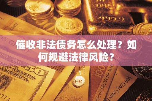 北京催收非法债务怎么处理？如何规避法律风险？