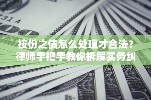 北京按份之债怎么处理才合法？律师手把手教你拆解实务纠纷