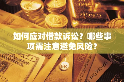 北京如何应对借款诉讼？哪些事项需注意避免风险？