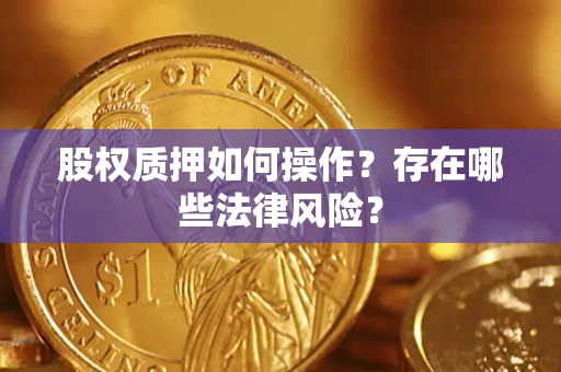北京股权质押如何操作？存在哪些法律风险？