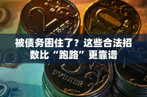 北京被债务困住了？这些合法招数比“跑路”更靠谱