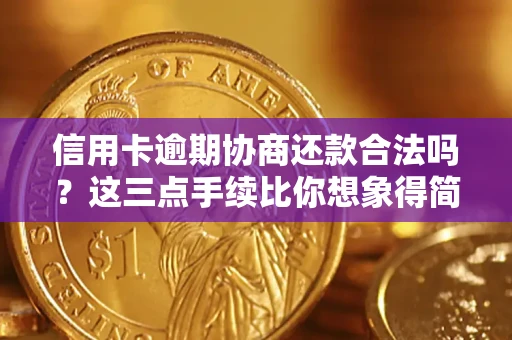 北京信用卡逾期协商还款合法吗？这三点手续比你想象得简单