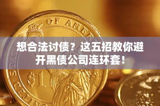 北京想合法讨债？这五招教你避开黑债公司连环套！