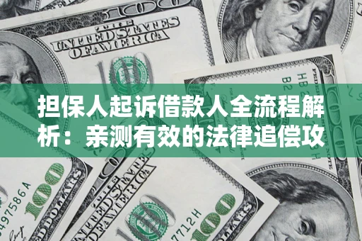 北京担保人起诉借款人全流程解析：亲测有效的法律追偿攻略