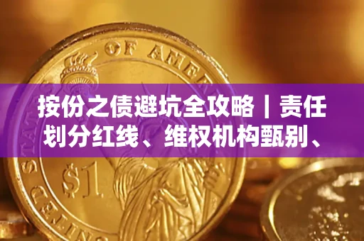北京按份之债避坑全攻略｜责任划分红线、维权机构甄别、纠纷处理全流程拆解
