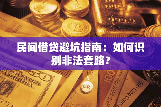 北京民间借贷避坑指南：如何识别非法套路？