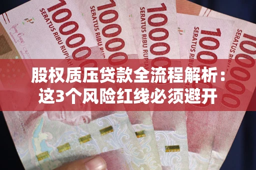 北京股权质压贷款全流程解析：这3个风险红线必须避开