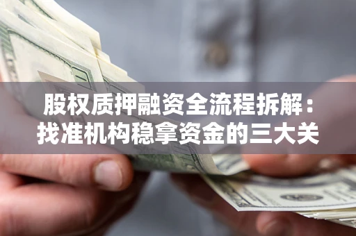 北京股权质押融资全流程拆解：找准机构稳拿资金的三大关键
