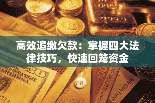 北京高效追缴欠款：掌握四大法律技巧，快速回笼资金