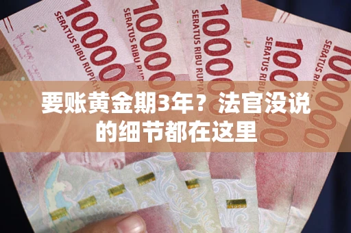 北京要账黄金期3年？法官没说的细节都在这里