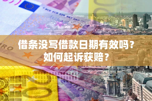 北京借条没写借款日期有效吗？如何起诉获赔？