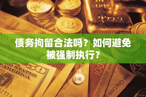 北京债务拘留合法吗？如何避免被强制执行？