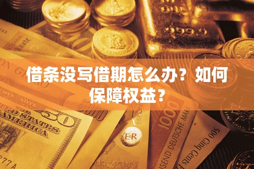 北京借条没写借期怎么办？如何保障权益？