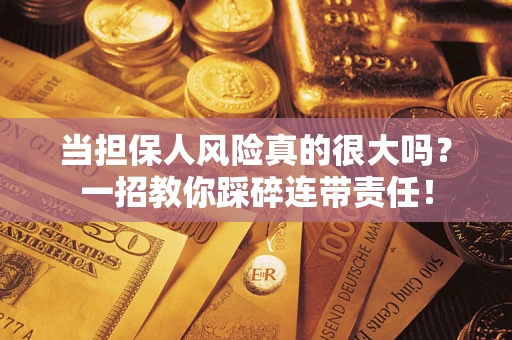 北京当担保人风险真的很大吗？一招教你踩碎连带责任！