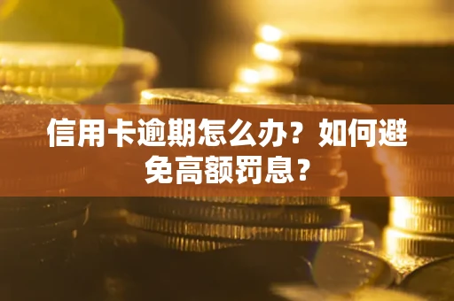 北京信用卡逾期怎么办？如何避免高额罚息？