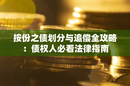 北京按份之债划分与追偿全攻略：债权人必看法律指南