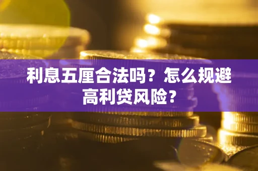 北京利息五厘合法吗？怎么规避高利贷风险？
