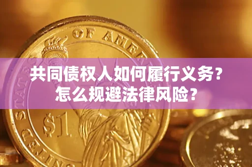 北京共同债权人如何履行义务？怎么规避法律风险？