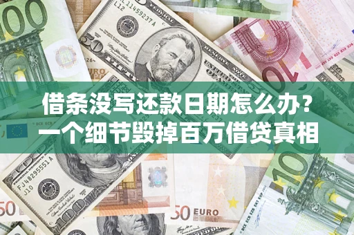 北京借条没写还款日期怎么办？一个细节毁掉百万借贷真相