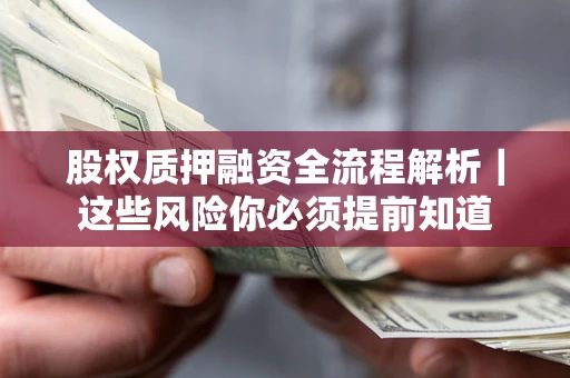北京股权质押融资全流程解析｜这些风险你必须提前知道