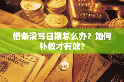 北京借条没写日期怎么办？如何补救才有效？