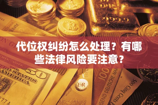 北京代位权纠纷怎么处理？有哪些法律风险要注意？