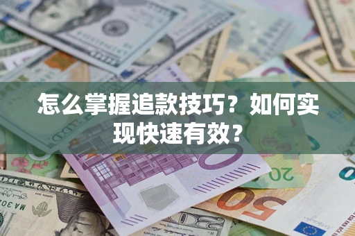 北京怎么掌握追款技巧？如何实现快速有效？