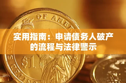 北京实用指南：申请债务人破产的流程与法律警示