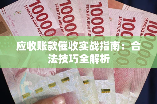 北京应收账款催收实战指南：合法技巧全解析