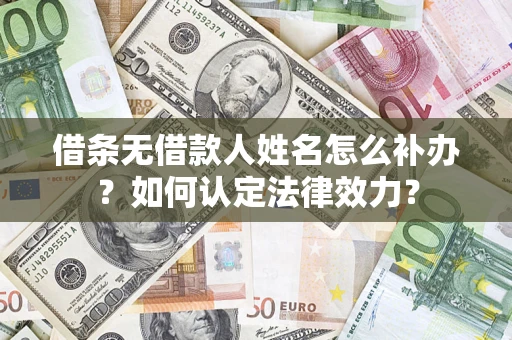 北京借条无借款人姓名怎么补办？如何认定法律效力？