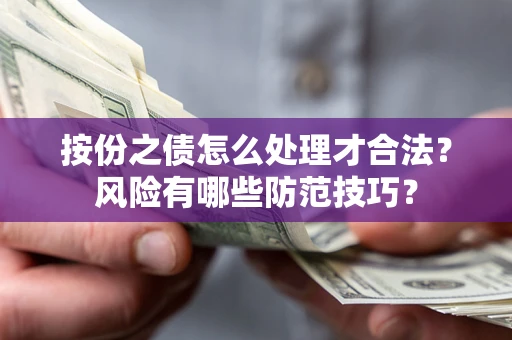 北京按份之债怎么处理才合法？风险有哪些防范技巧？