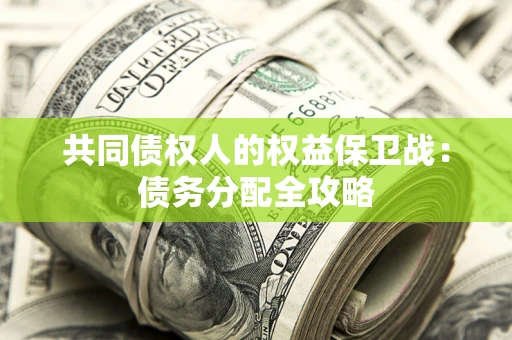 北京共同债权人的权益保卫战：债务分配全攻略