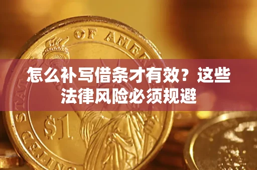 北京怎么补写借条才有效？这些法律风险必须规避