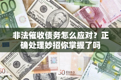 北京非法催收债务怎么应对？正确处理妙招你掌握了吗