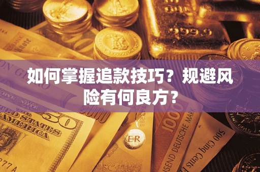 北京如何掌握追款技巧？规避风险有何良方？